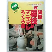 陶芸裏技マニュアル 手びねり篇: きっと役立つ陶芸家の手技